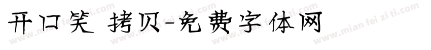 开口笑 拷贝字体转换